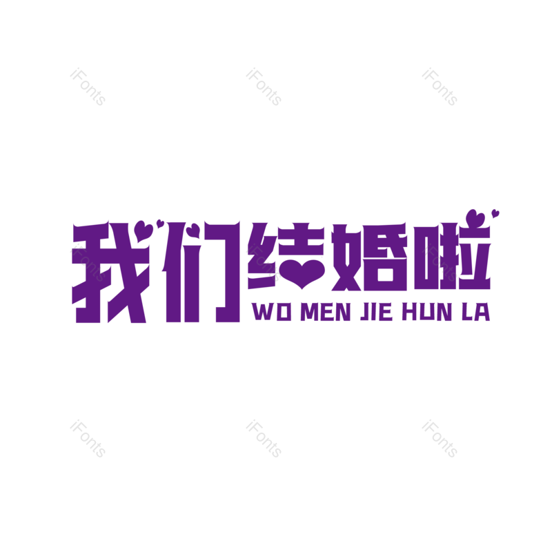 艺术字图片,元素,PNG,免抠素材